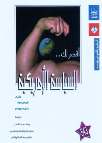 أقدم لك السياسة الأمريكية